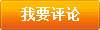 我要评论