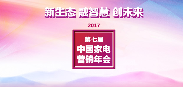 第七届中国家电营销年会