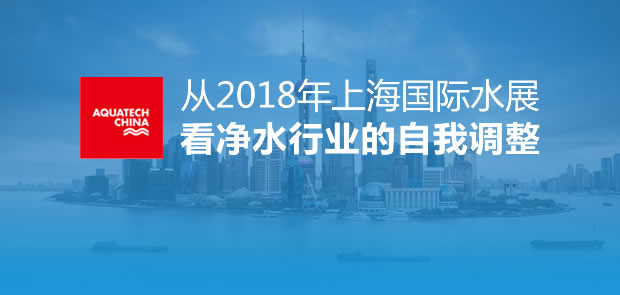 从2018年上海国际水展看净水行业的自我调整
