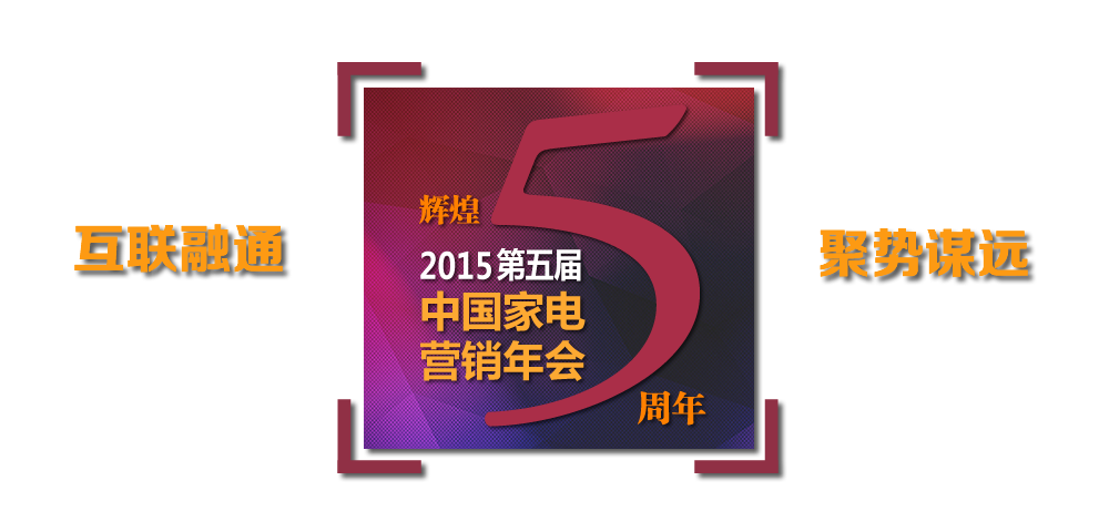 2015年中国家电营销年会