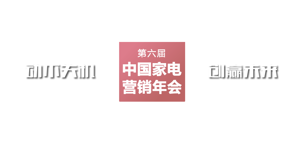 2016年中国家电营销年会