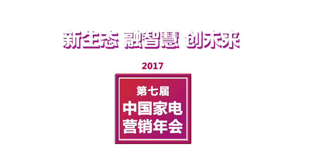 2017年中国家电营销年会